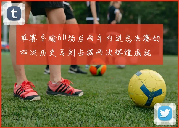 单赛季输60场后两年内进总决赛的四次历史马刺占据两次辉煌成就