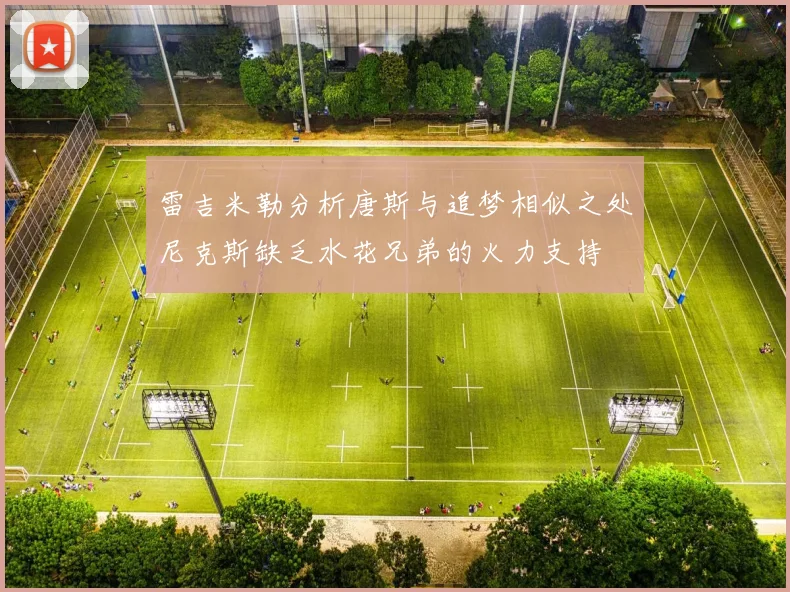 雷吉米勒分析唐斯与追梦相似之处尼克斯缺乏水花兄弟的火力支持