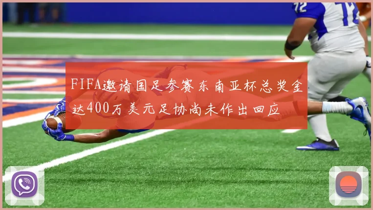 FIFA邀请国足参赛东南亚杯总奖金达400万美元足协尚未作出回应