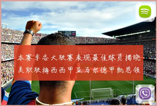 本赛季各大联赛表现最佳球员揭晓美职联梅西西甲亚马尔德甲凯恩领衔