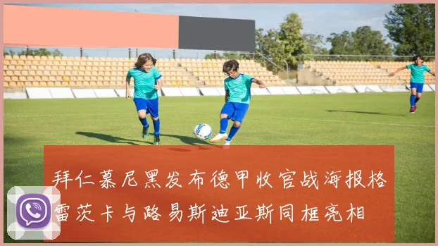 拜仁慕尼黑发布德甲收官战海报格雷茨卡与路易斯迪亚斯同框亮相