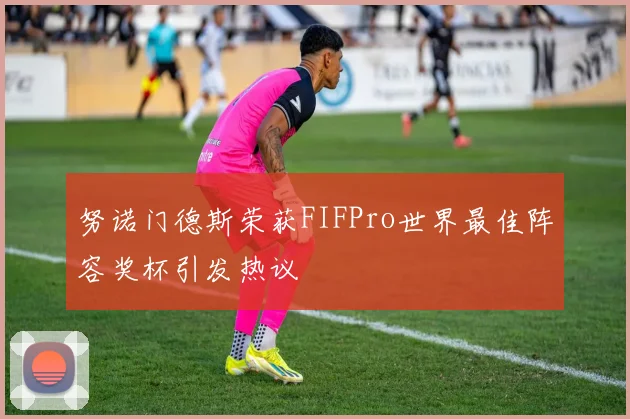 努诺门德斯荣获FIFPro世界最佳阵容奖杯引发热议
