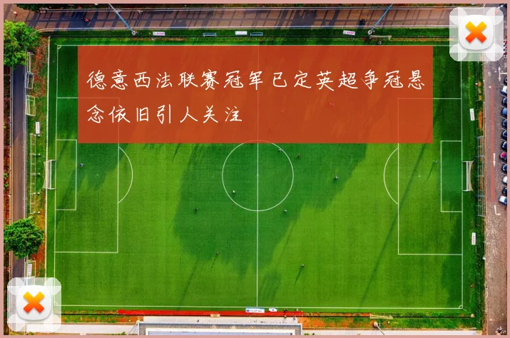 德意西法联赛冠军已定英超争冠悬念依旧引人关注