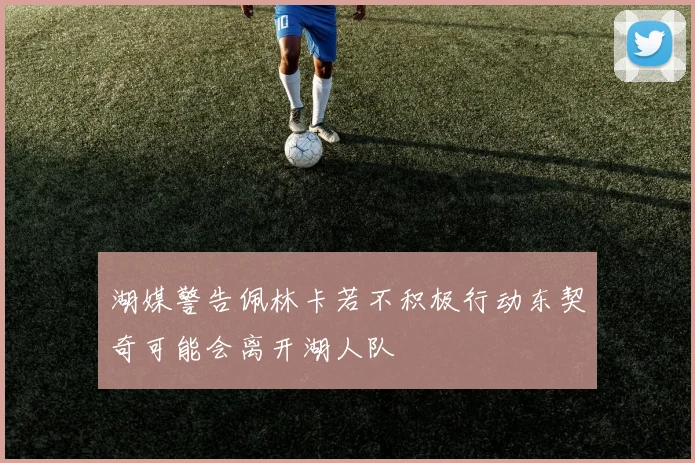 湖媒警告佩林卡若不积极行动东契奇可能会离开湖人队