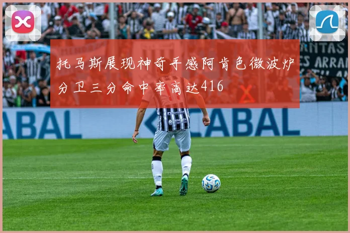 托马斯展现神奇手感阿肯色微波炉分卫三分命中率高达416