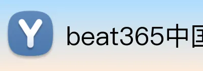 beat365中国官网 Logo